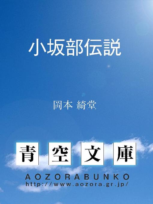 岡本綺堂作の小坂部伝説の作品詳細 - 貸出可能